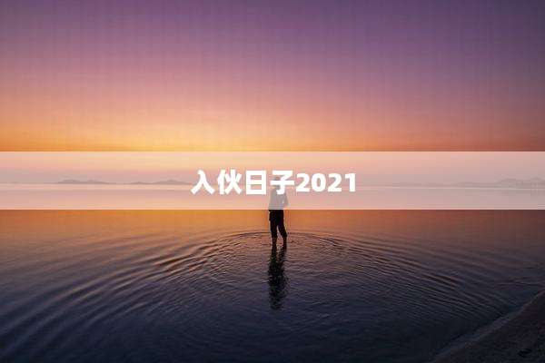 入伙日子2021