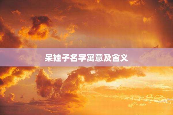 呆娃子名字寓意及含义