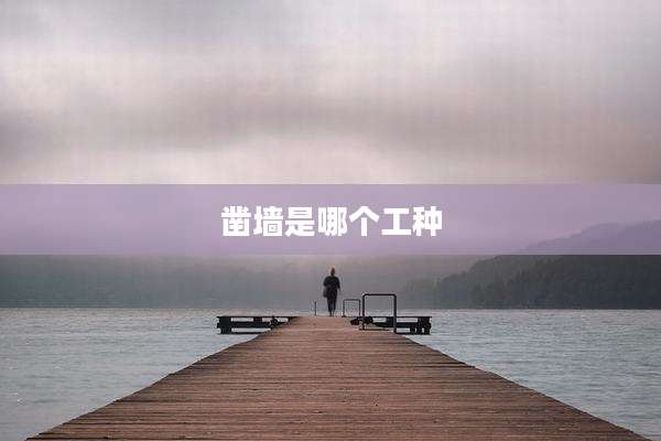 凿墙是哪个工种