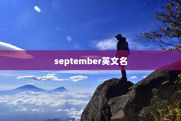 september英文名
