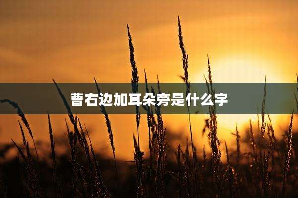 曹右边加耳朵旁是什么字