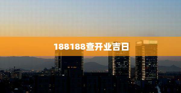188188查开业吉日
