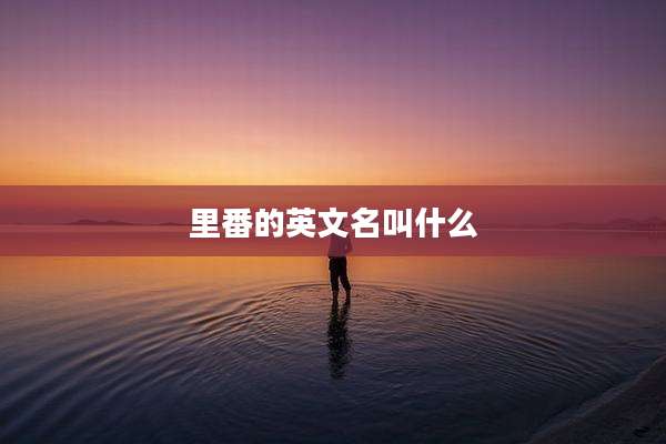 里番的英文名叫什么