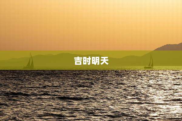 吉时明天