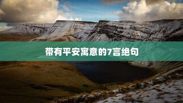 带有平安寓意的7言绝句