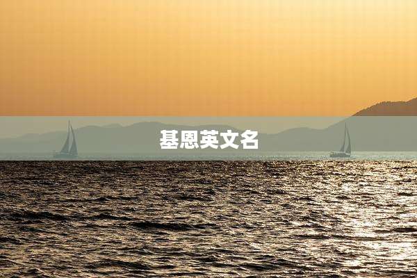 基恩英文名