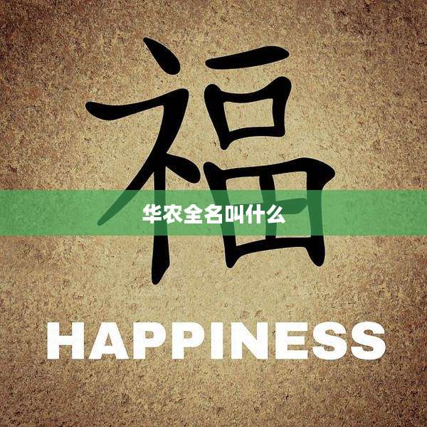 华农全名叫什么