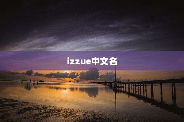 izzue中文名