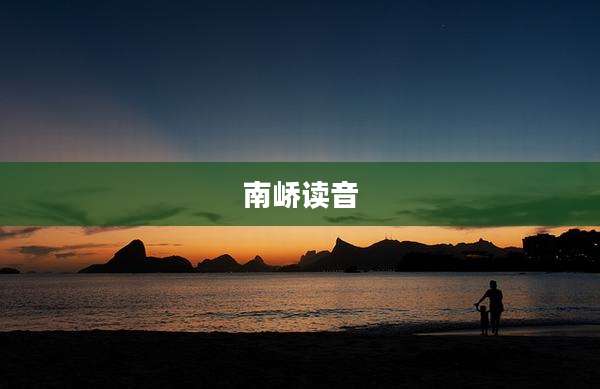 南峤读音