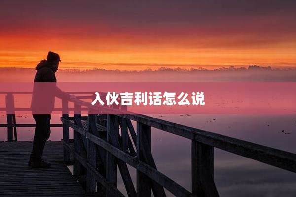 入伙吉利话怎么说