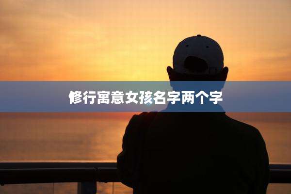 修行寓意女孩名字两个字
