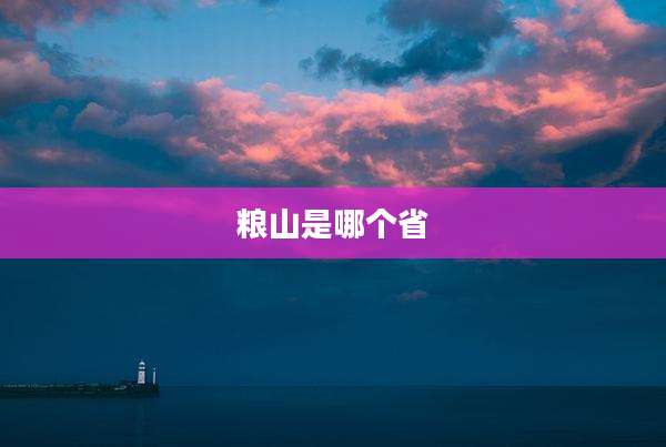 粮山是哪个省