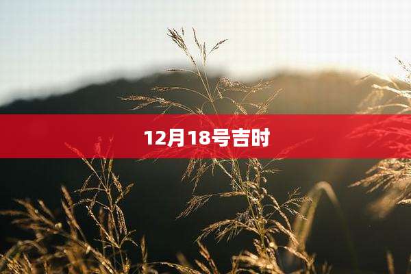 12月18号吉时