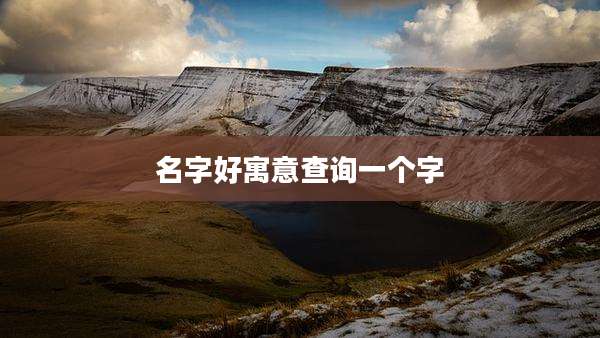 名字好寓意查询一个字