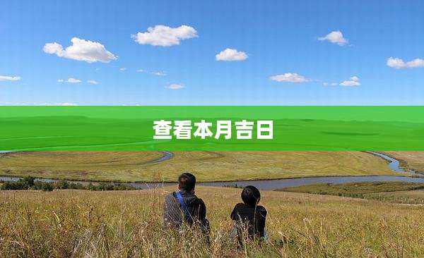 查看本月吉日