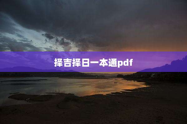 择吉择日一本通pdf