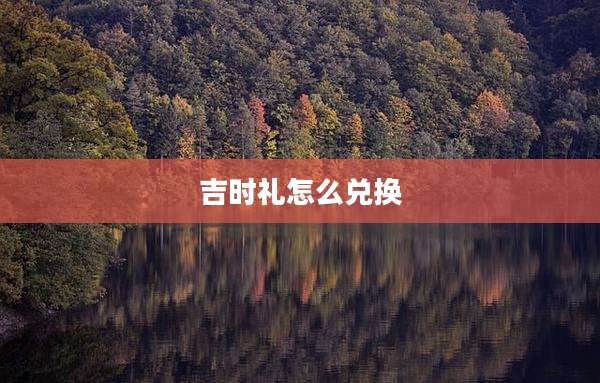 吉时礼怎么兑换