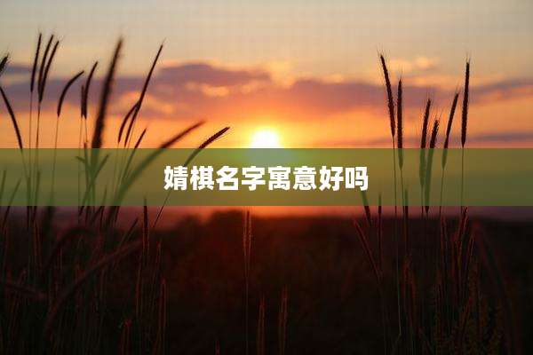 婧棋名字寓意好吗
