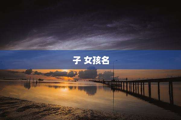 子 女孩名