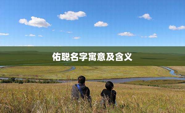 佑聪名字寓意及含义