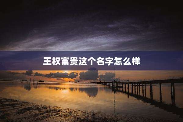 王权富贵这个名字怎么样