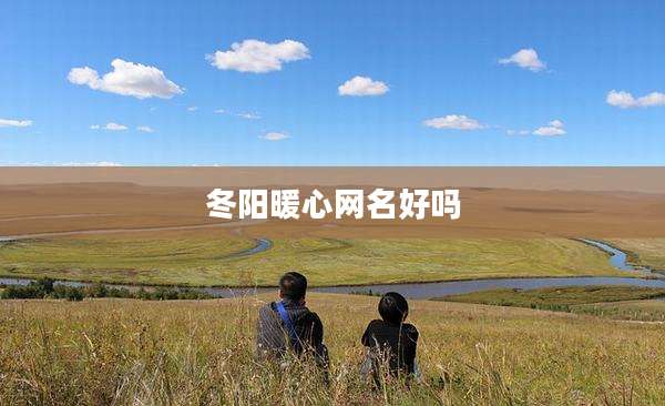 冬阳暖心网名好吗