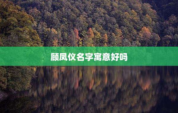 顾凤仪名字寓意好吗