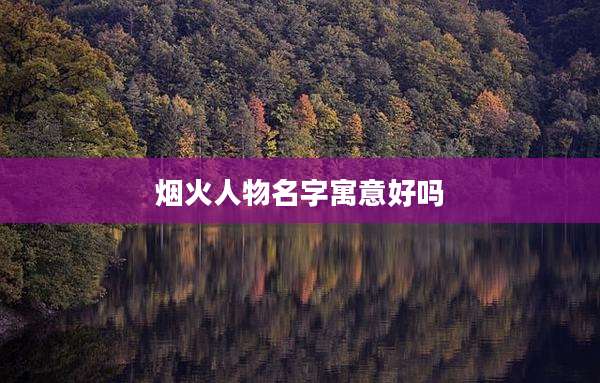 烟火人物名字寓意好吗