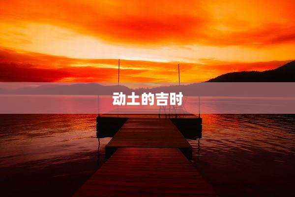 动土的吉时