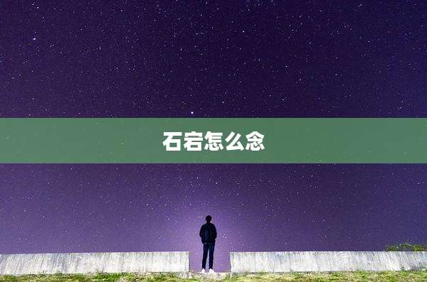 石宕怎么念