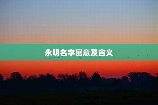 永明名字寓意及含义