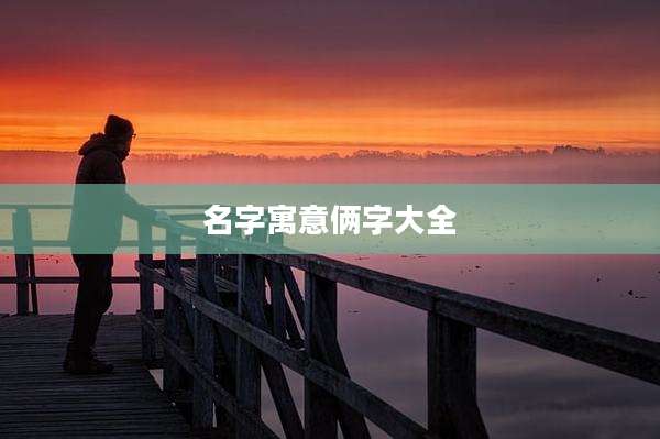 名字寓意俩字大全