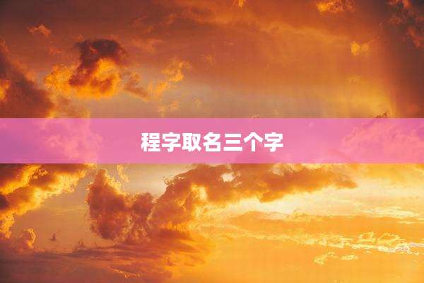 程字取名三个字