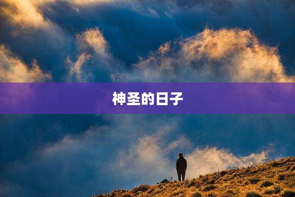 神圣的日子