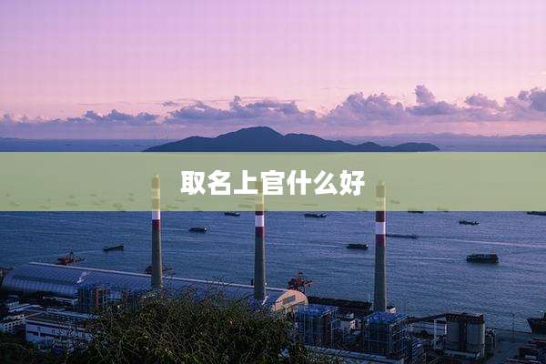 取名上官什么好