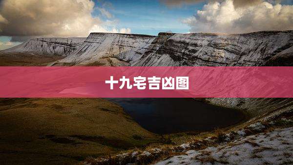 十九宅吉凶图