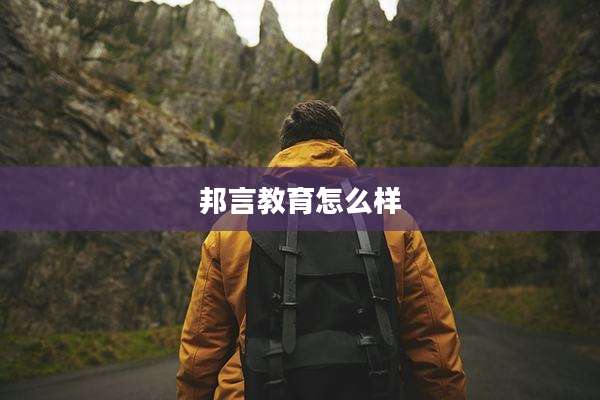 邦言教育怎么样