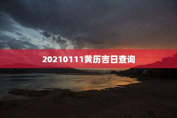20210111黄历吉日查询