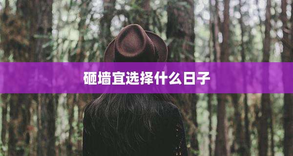 砸墙宜选择什么日子