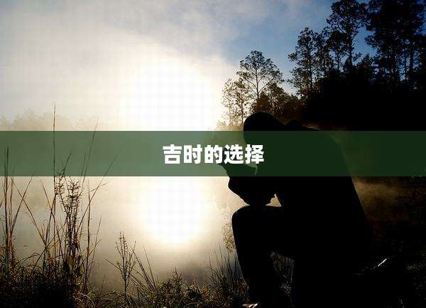 吉时的选择