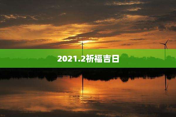 2021.2祈福吉日