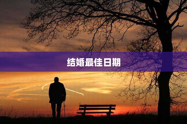 结婚最佳日期