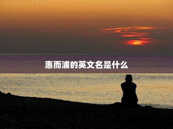 惠而浦的英文名是什么