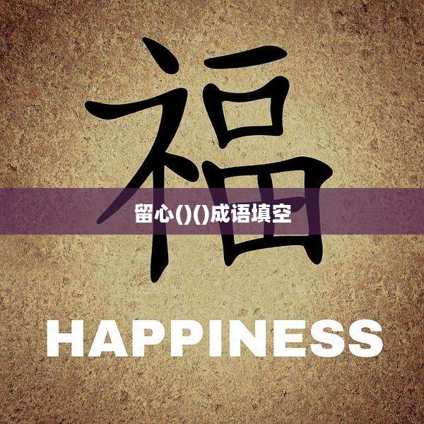 留心()()成语填空