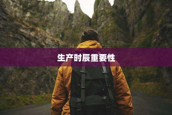 生产时辰重要性