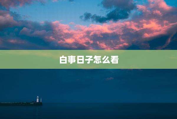 白事日子怎么看