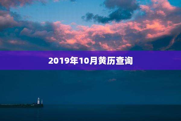 2019年10月黄历查询