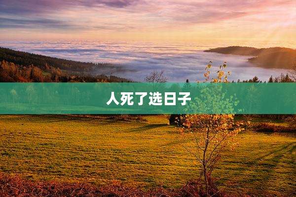 人死了选日子