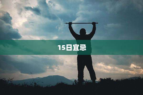 15日宜忌