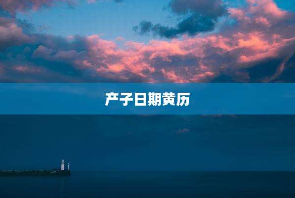 产子日期黄历